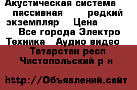 Акустическая система 2.1 пассивная DAIL (редкий экземпляр) › Цена ­ 2 499 - Все города Электро-Техника » Аудио-видео   . Татарстан респ.,Чистопольский р-н